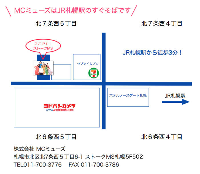札幌の司会者・アナウンサー派遣 株式会社MC（エムシー）ミューズ