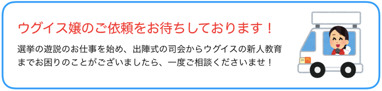 選挙 ウグイス嬢 札幌の司会者・アナウンサー派遣